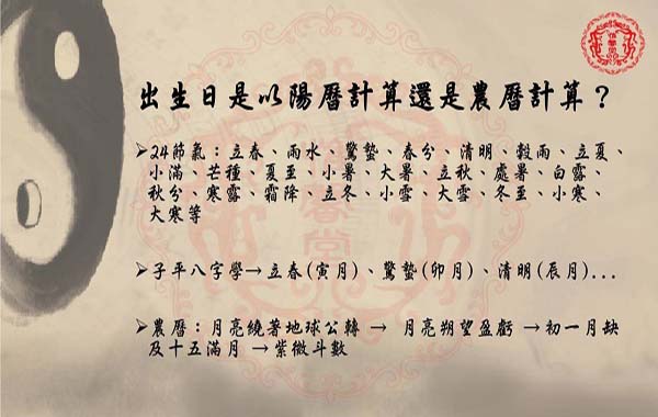 八字用陽曆與24節氣，紫微斗數用農曆